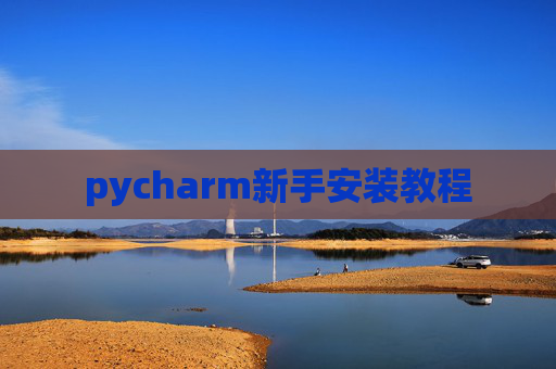 pycharm新手安装教程