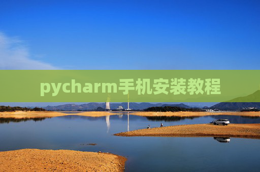 pycharm手机安装教程